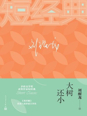 cover image of 大树还小